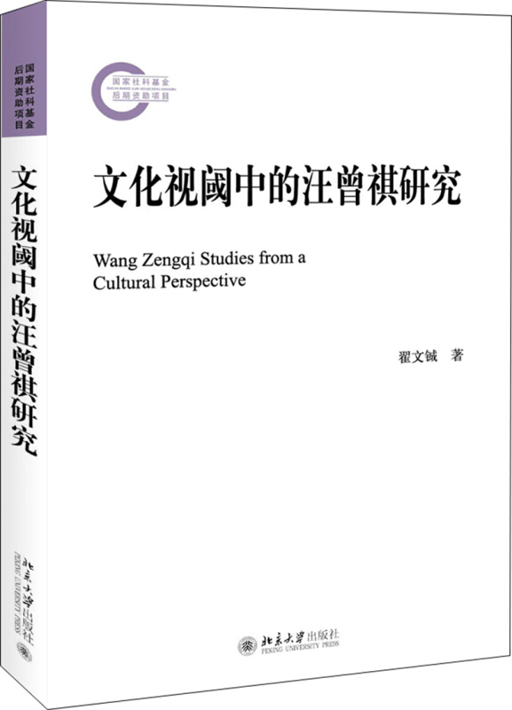 国家社科基金后期资助项目文化视阈中的汪曾祺研究