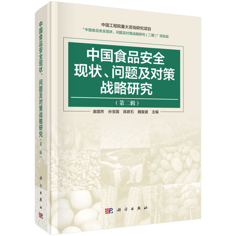 中国食品安全现状、问题及对策战略研究(第二辑)