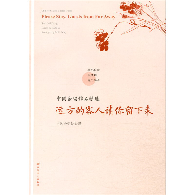 中国合唱作品精选:远方的客人请你留下来:Please stay, guests from far away