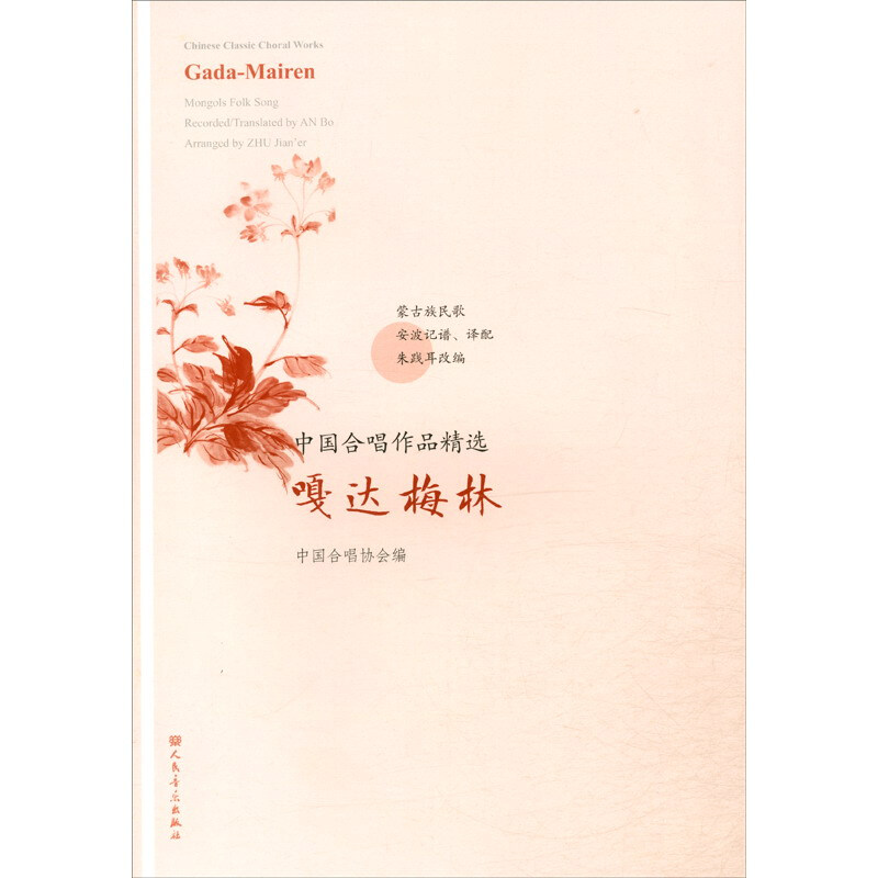 中国合唱作品精选:嘎达梅林:Gada-mairen