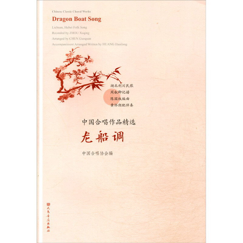 中国合唱作品精选:龙船调:Dragon boat song