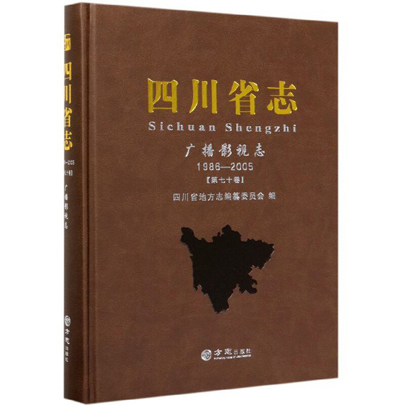 四川省志:1986-2005:第七十卷:广播影视志