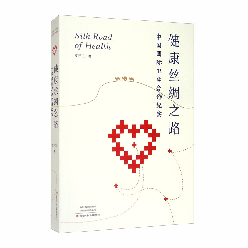 健康丝绸之路:中国国际卫生合作纪实