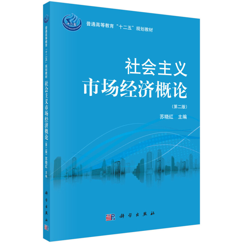 社会主义市场经济概论(第二版)