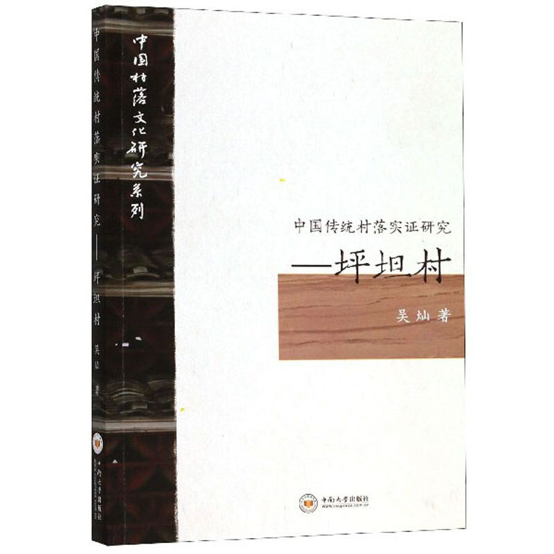 中国村落文化研究系列坪坦村/中国传统村落实证研究