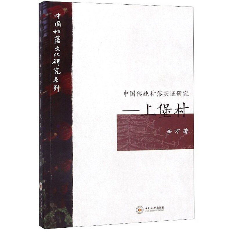 中国村落文化研究系列上堡村/中国传统村落实证研究