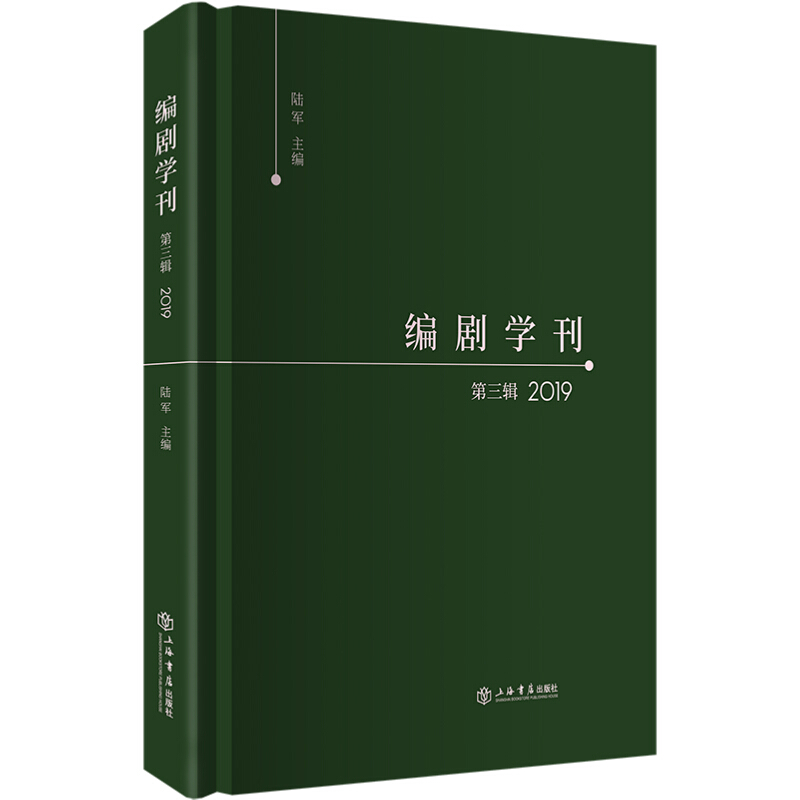 编剧学刊(第3辑)(2019)