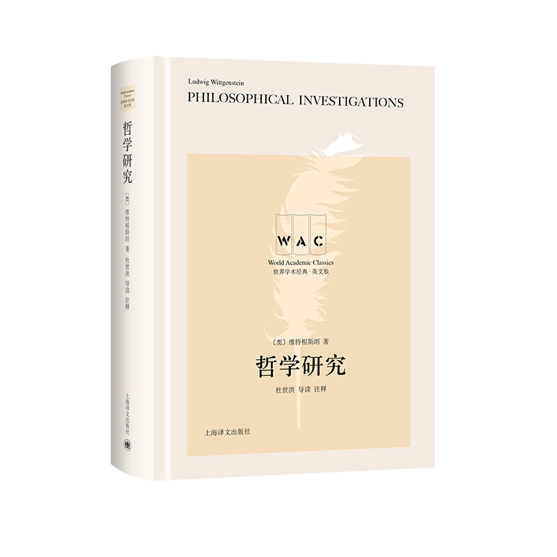 世界学术经典系列哲学研究 Philosophical Investigations(导读注释版)(世界学术经典系列)