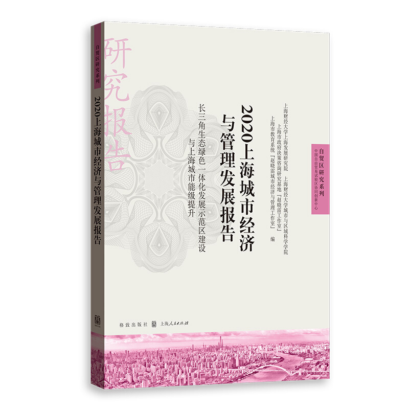 自贸区研究系列2020上海城市经济与管理发展报告(长三角生态绿色一体化发展示范区建设与上海城市能级提升)/自贸区研究系列