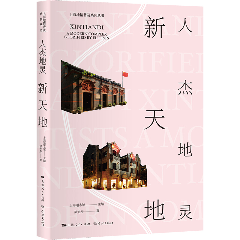 上海地情普及系列丛书人杰地灵新天地/上海地情普及系列丛书