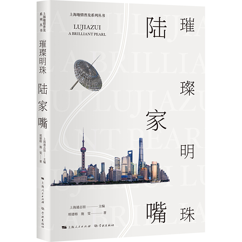 上海地情普及系列丛书璀璨明珠陆家嘴/上海地情普及系列丛书