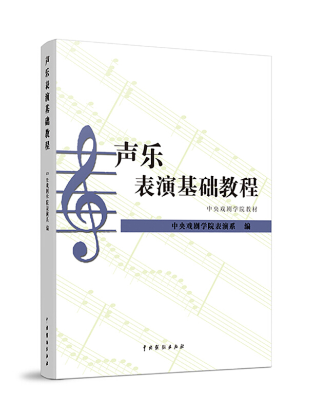 声乐表演基础教程(第2次印刷)