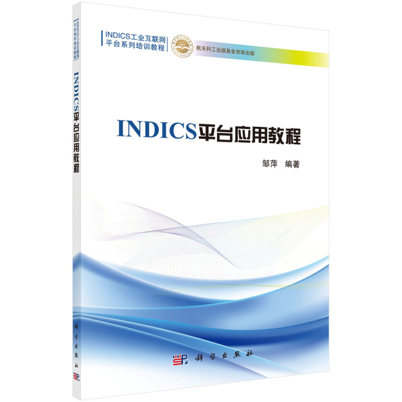 INDICS工业互联网平台系列培训教程INDICS平台应用教程