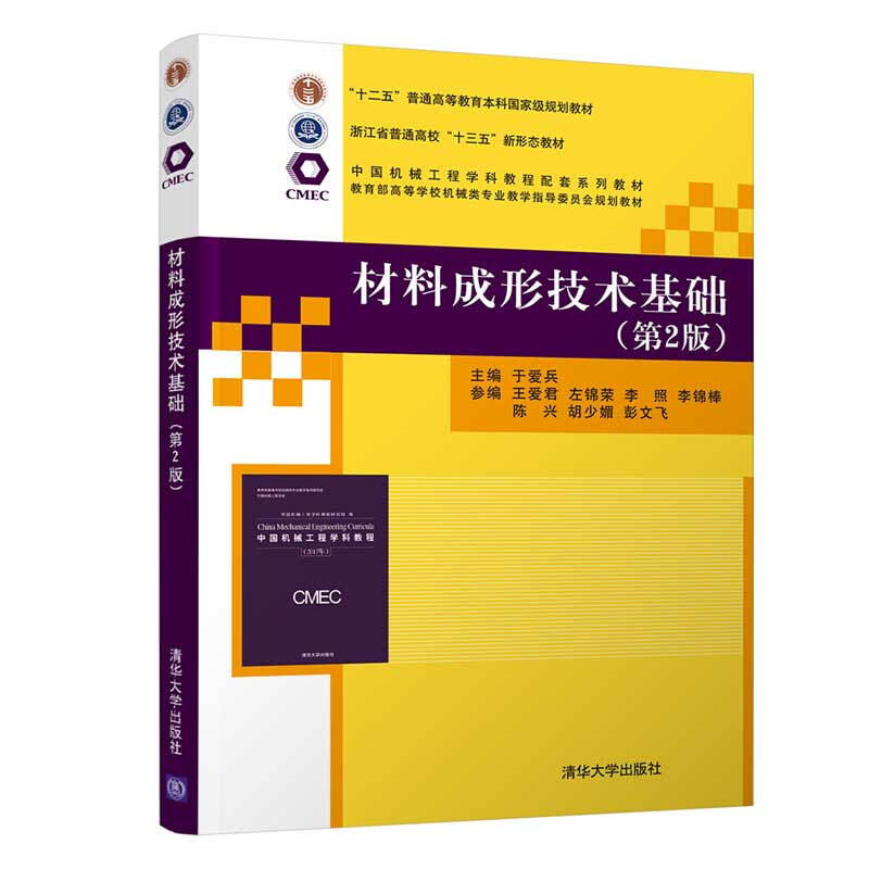 中国机械工程学科教程配套系列教材  高等学校机械类专业教学指导委员会规划教材材料成形技术基础(第2版)
