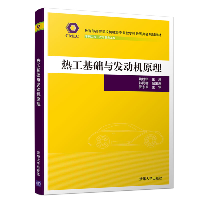 高等学校机械类专业教学指导委员会规划教材热工基础与发动机原理