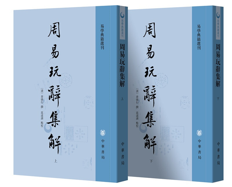 易学典籍选刊周易玩辞集解(全2册)