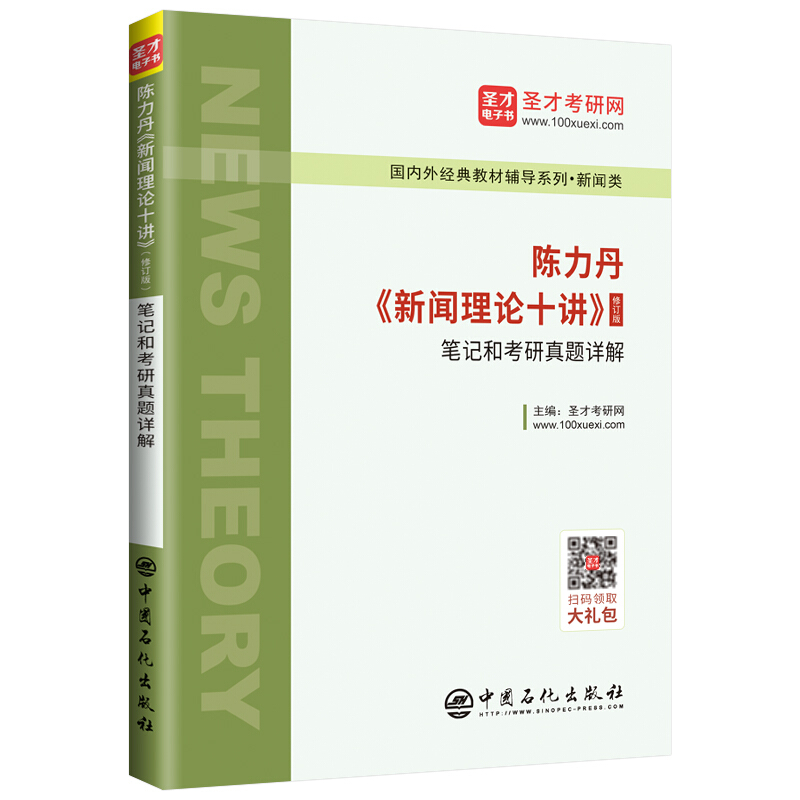 陈力丹新闻理论十讲(修订版)笔记和考研真题详解