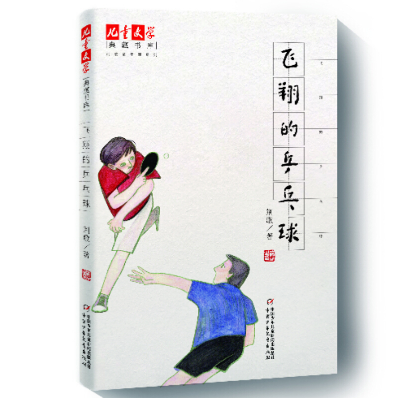《儿童文学》典藏书库.荆歌童年课系列.飞翔的乒乓球