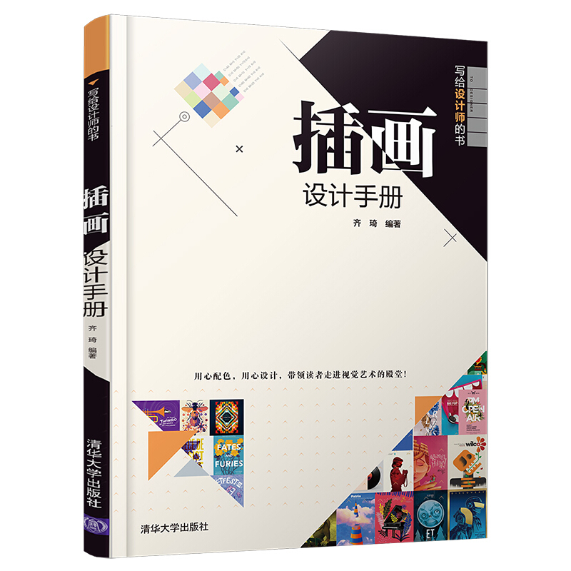 写给设计师的书插画设计手册