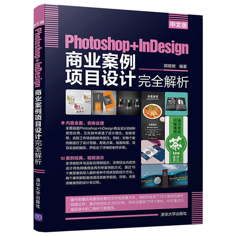 中文版Photoshop+InDesign商业案例项目设计完全解析