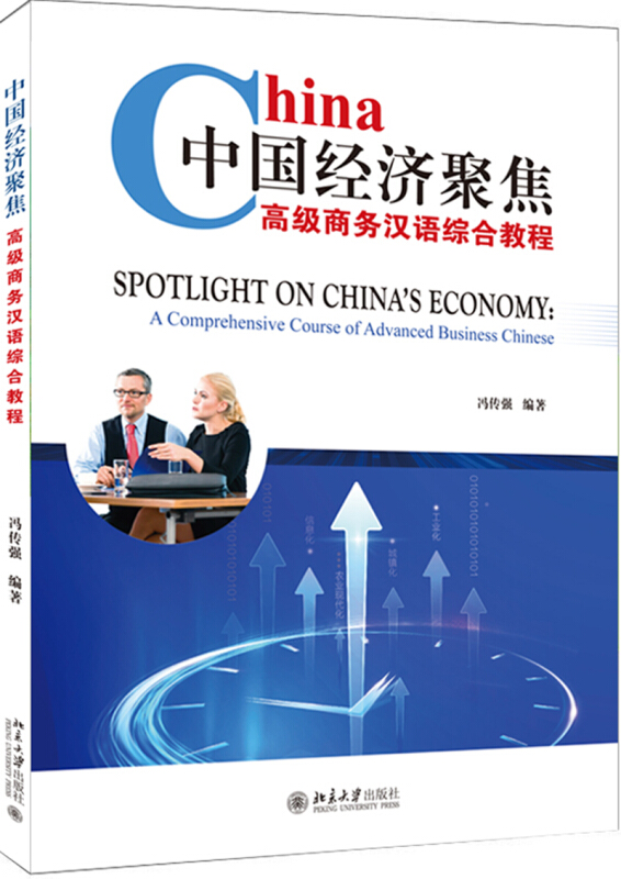 中国经济聚焦:高级商务汉语综合教程/冯传强