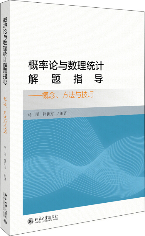 概率论与数理统计解题指导:概念.方法与技巧/马丽