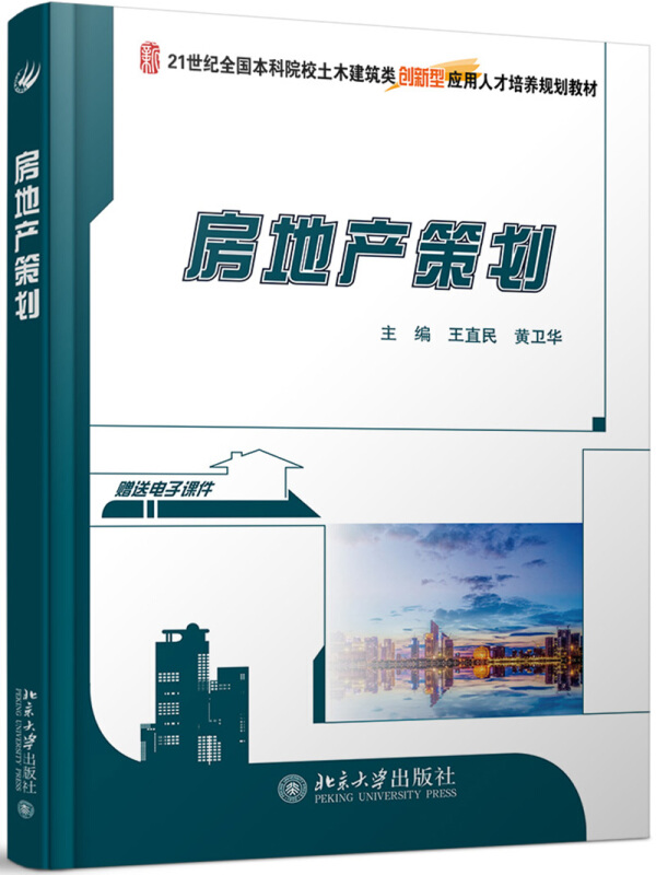 21世纪全国本科院校土木建筑类创新型应用人才培养规划教材房地产策划/王直民