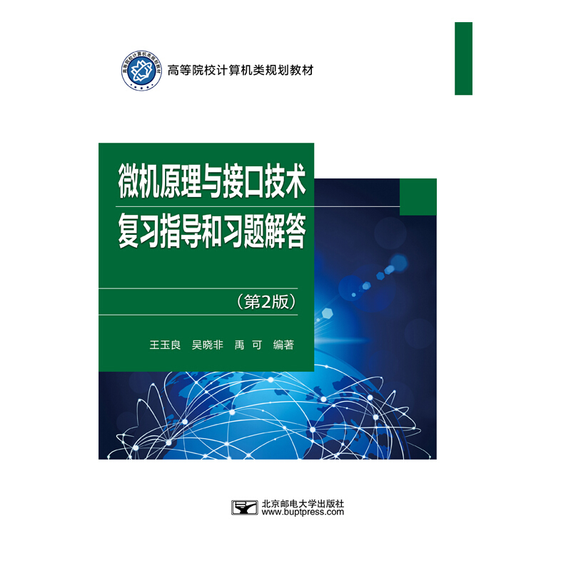 微机原理与接口技术复习指导和习题解答(第2版)/吴晓非