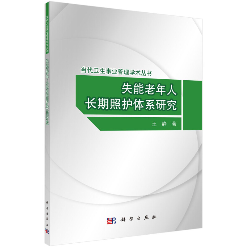 当代卫生事业管理学术丛书失能老年人长期照护体系研究