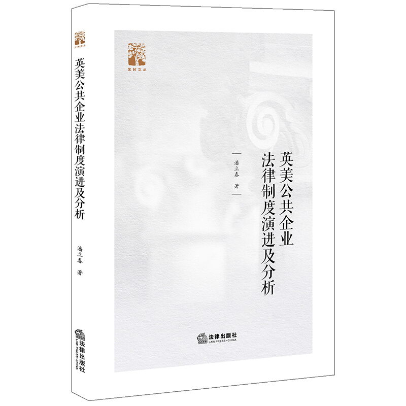 棠树文丛英美公共企业法律制度演进及分析