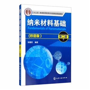 纳米材料基础(第2版双语版十二五普通高等教育本科国家级规划教材)