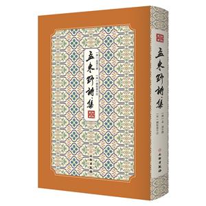 拾瑤叢書:孟東野詩集