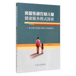 我國東部農(nóng)村兒童健康服務(wù)模式探索--基于浙江省溫嶺市留守兒童的研究