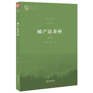 破產法文庫破產法茶座(第4卷)