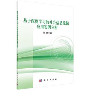 基于深度學習的社會信息挖掘應用實例分析