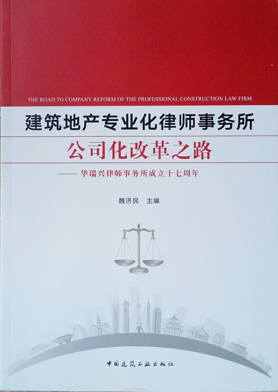 建筑地产专业化律师事务所公司化改革之路:华瑞兴律师事务所成立十七周年