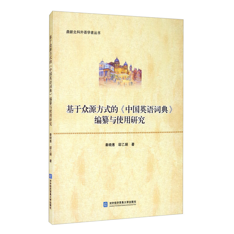 基于众源方式的《中国英语词典》编纂与使用研究