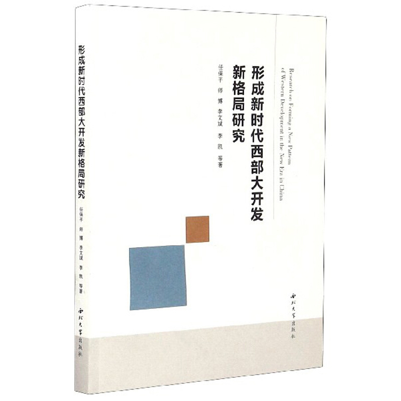 形成新时代西部大开发新格局研究