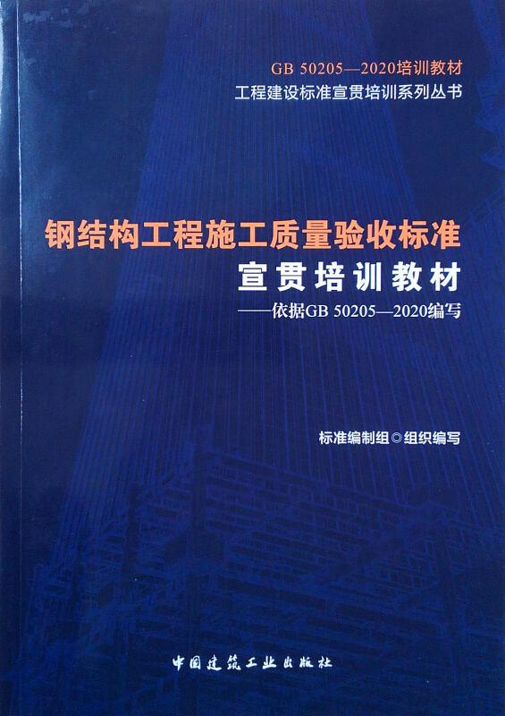 钢结构工程施工质量验收标准宣贯培训教材——依据GB50205——2020编写