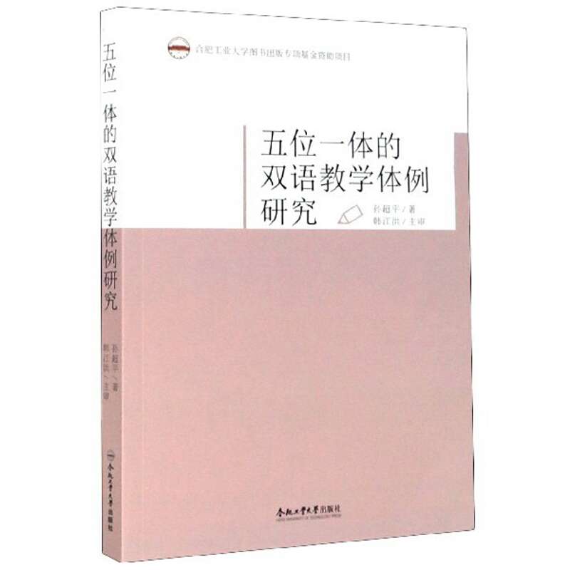 (2019年度合肥工业大学图书出版专项基金项目)五位一体的双语教学体例研究