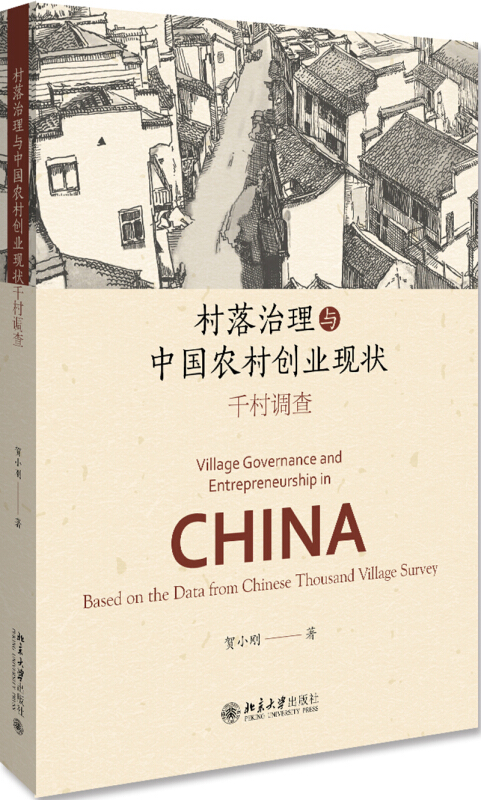 村落治理与中国农村创业现状:千村调查