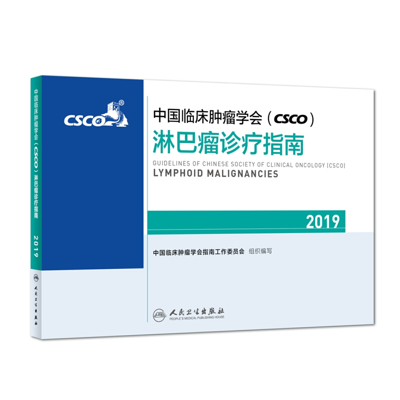 中国临床肿瘤学会(CSCO)淋巴瘤诊疗指南:2019:2019