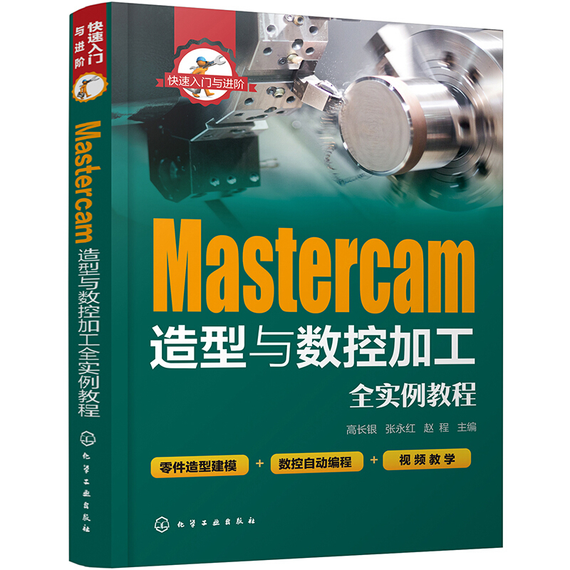 快速入门与进阶--Mastercam造型与数控加工全实例教程