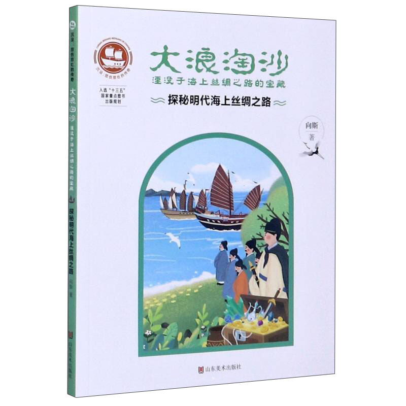 大浪淘沙:湮没于海上丝绸之路的宝藏:探秘明代海上丝绸之路