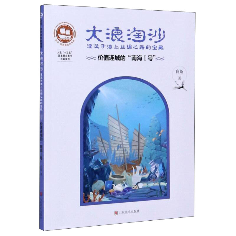 大浪淘沙:湮没于海上丝绸之路的宝藏:价值连城的“南海Ⅰ号”