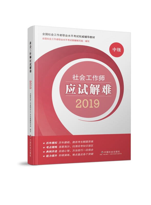 社会工作师应试解难2019  中级