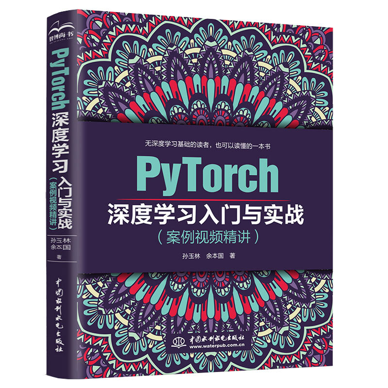 PyTorch深度学习入门与实战:案例视频精讲