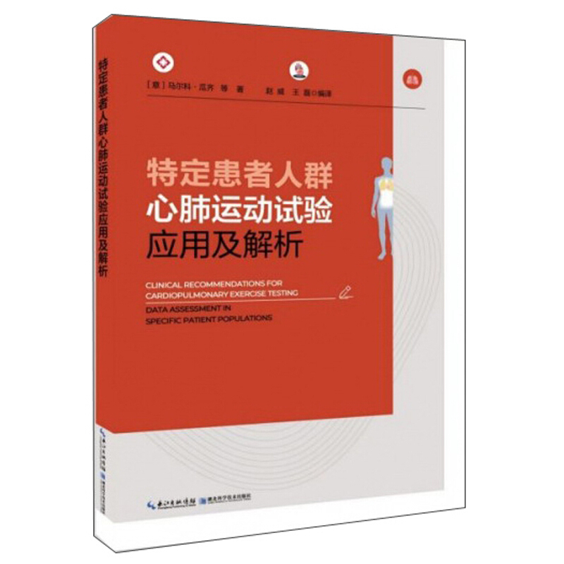 特定患者人群心肺运动试验应用及解析