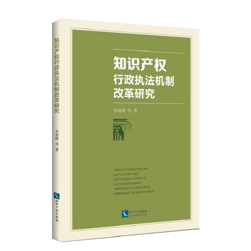 知识产权行政执法机制改革研究