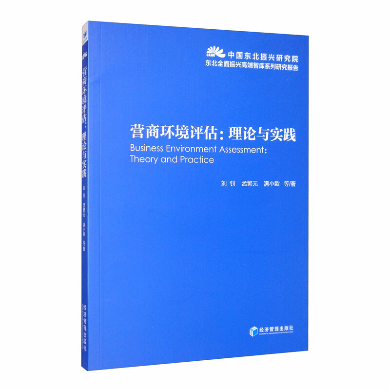 营商环境评估:理论与实践:theory and practice